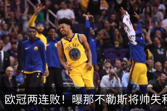 欧冠两连败！曝那不勒斯将帅失和 德布劳内无视阿莱格里